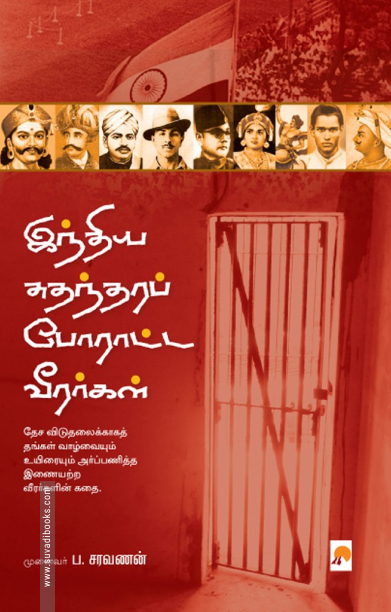 இந்திய சுதந்தரப் போராட்ட வீரர்கள்