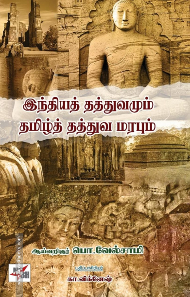 இந்தியத் தத்துவமும் தமிழ்த் தத்துவ மரபும்