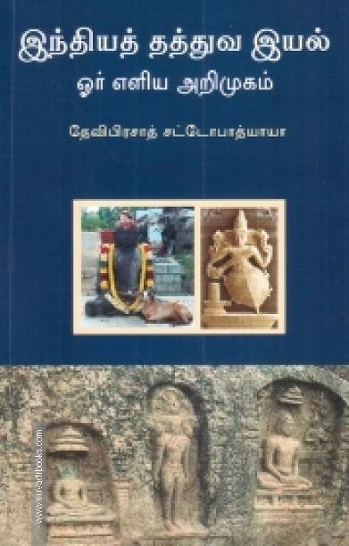 இந்தியத் தத்துவ இயல்: ஓர் எளிய அறிமுகம்