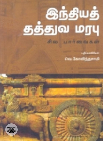 இந்தியத் தத்துவ மரபு: சில பார்வைகள்