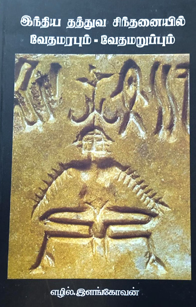 இந்திய தத்துவ சிந்தனையில் வேத மரபும் வேத மறுப்பும்