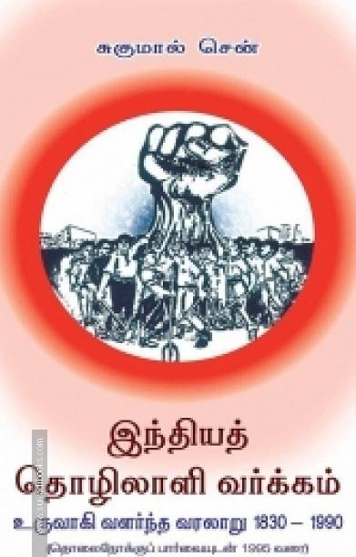 இந்தியத் தொழிலாளி வர்க்கம் உருவாகி வளர்ந்த வரலாறு 1830-1990