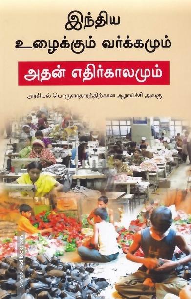 இந்திய உழைக்கும் வர்க்கமும் அதன் எதிர்காலமும்