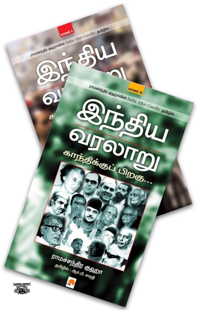 [:ta]இந்திய வரலாறு: காந்திக்குப் பிறகு (இரண்டு பாகங்கள்)[:]