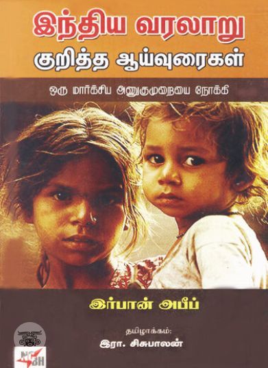 [:ta]இந்திய வரலாறு குறித்த ஆய்வுரைகள்[:en]இந்திய வரலாறு குறித்த ஆய்வுரைகள்[:]