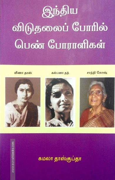 இந்திய விடுதலைப் போரில் பெண் போராளிகள்