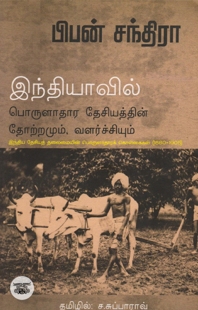 இந்தியாவின் பொருளாதார தேசியத்தின் தோற்றமும் வளர்ச்சியும்