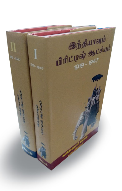 இந்தியாவும் பிரிட்டிஷ் ஆட்சியும் (1919-1947)