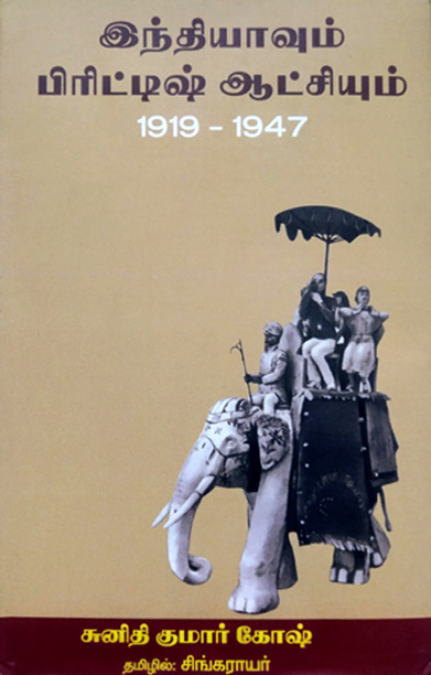 இந்தியாவும் பிரிட்டிஷ் ஆட்சியும் (1919-1947)