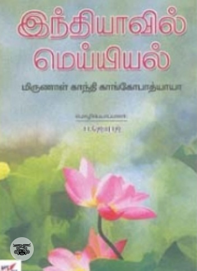 இந்தியாவில் மெய்யியல்