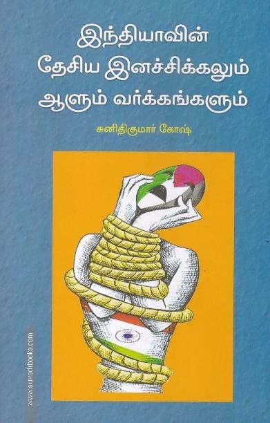 இந்தியாவின் தேசிய இனச்சிக்கலும் ஆளும் வர்க்கங்களும்