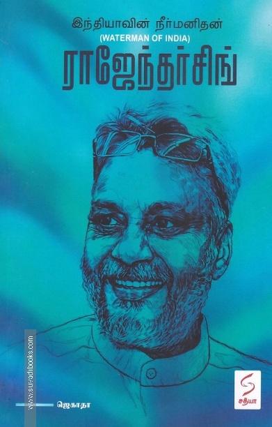 இந்தியாவின் நீர்மனிதன் ராஜேந்தர்சிங்