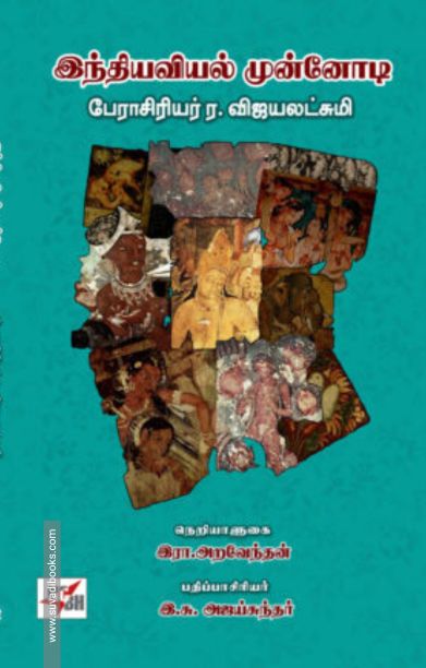 இந்தியவியல் முன்னோடி