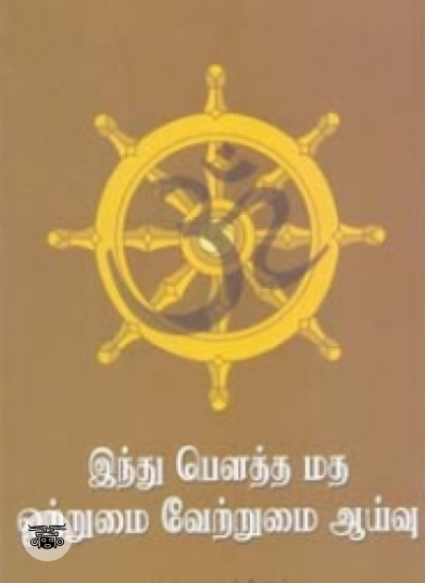 இந்து பௌத்த மத ஒற்றுமை வேற்றுமை ஆய்வு
