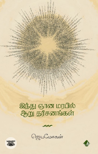 [:en]இந்து ஞானமரபில் ஆறு தரிசனங்கள்[:ta]இந்து ஞானமரபில் ஆறு தரிசனங்கள்[:]