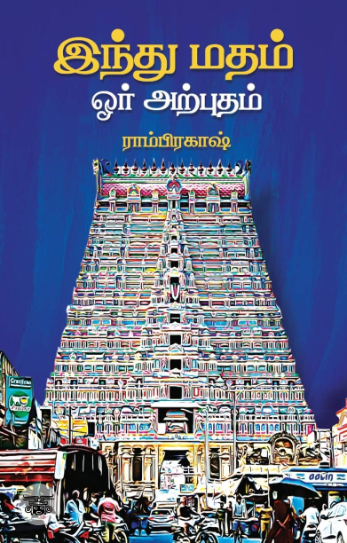 இந்து மதம் ஓர் அற்புதம்
