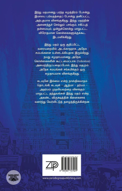 இந்து மதம் ஓர் அற்புதம்