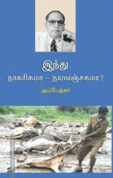 இந்து நாகரிகமா - நயவஞ்சகமா?