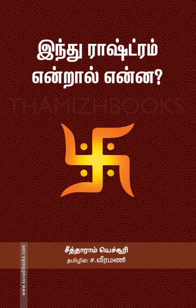 இந்து ராஷ்ட்ரம் என்றால் என்ன?