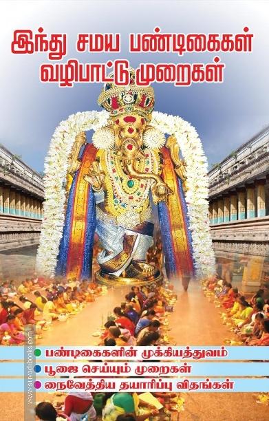 இந்து சமய பண்டிகைகள் வழிபாட்டு முறைகள்