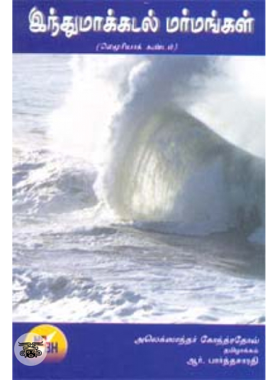 இந்துமாக்கடல் மர்மங்கள்