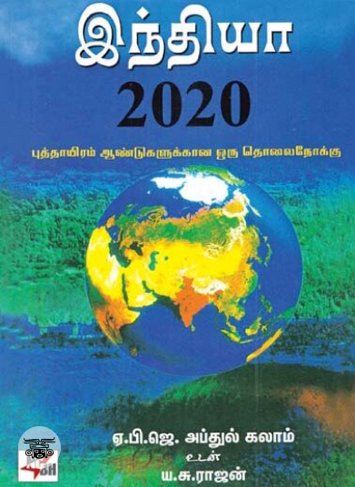 [:en]இந்தியா 2020[:ta]இந்தியா 2020[:]