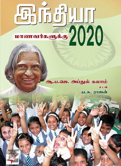 [:ta]இந்தியா 2020 மாணவர்களுக்கு[:en]இந்தியா 2020 மாணவர்களுக்கு[:]