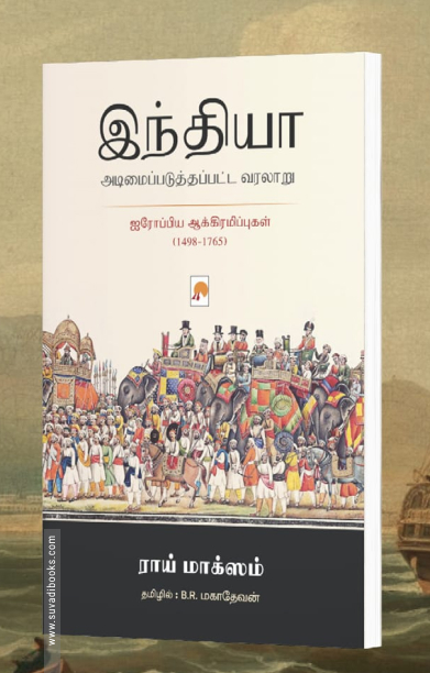 இந்தியா அடிமைப்படுத்தப்பட்ட வரலாறு