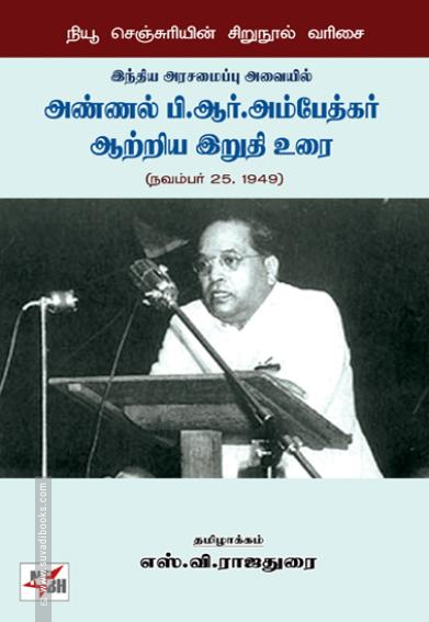 இந்திய அரசமைப்பு அவையில் அண்ணல் பி.ஆர்.அம்பேத்கர் ஆற்றிய இறுதி உரை