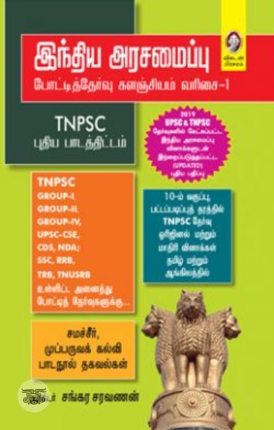 [:ta]இந்திய அரசமைப்பு (விகடன் பிரசுரம்)[:]