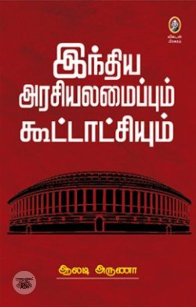 [:en]இந்திய அரசியலமைப்பும் கூட்டாட்சியும்[:ta]இந்திய அரசியலமைப்பும் கூட்டாட்சியும்[:]