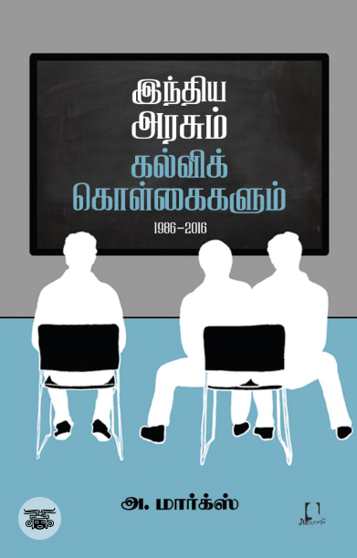 [:en]இந்திய அரசும் கல்விக் கொள்கைகளும் (1986-2016)[:ta]இந்திய அரசும் கல்விக் கொள்கைகளும் (1986-2016)[:]