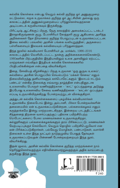 [:en]இந்திய அரசும் கல்விக் கொள்கைகளும் (1986-2016)[:ta]இந்திய அரசும் கல்விக் கொள்கைகளும் (1986-2016)[:]
