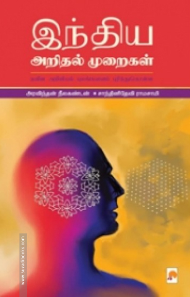 இந்திய அறிதல் முறைகள்