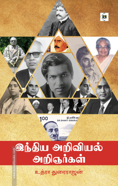 இந்திய அறிவியல் அறிஞர்கள்