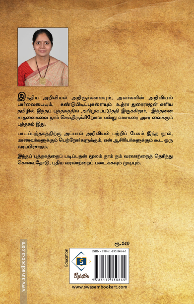 இந்திய அறிவியல் அறிஞர்கள்