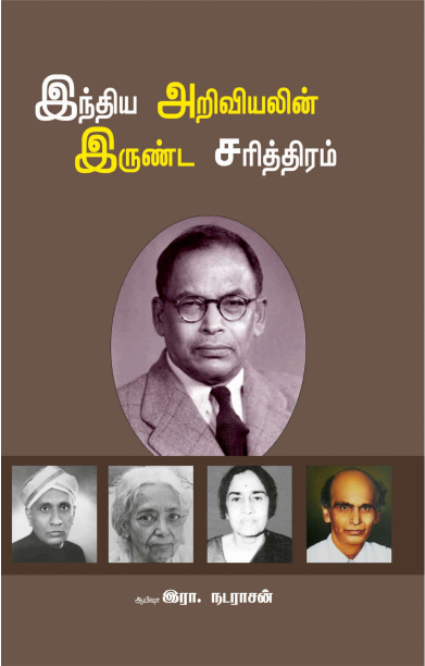 இந்திய அறிவியலின் இருண்ட சரித்திரம்