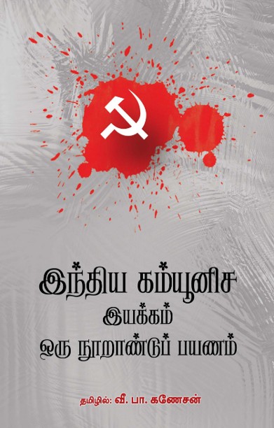 இந்திய கம்யூனிச இயக்கம் ஒரு நூறாண்டுப் பயணம்