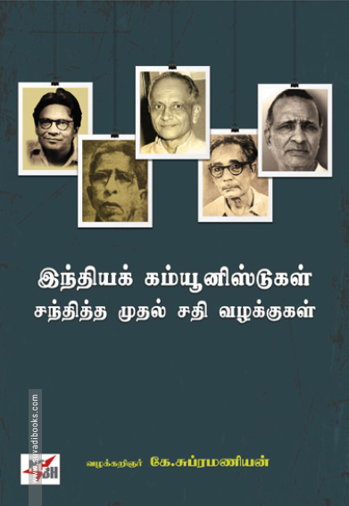 இந்தியக் கம்யூனிஸ்டுகள் சந்தித்த முதல் சதி வழக்குகள்