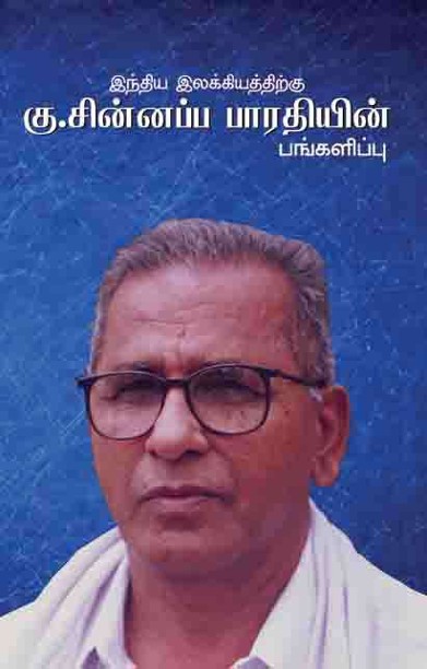 இந்திய இலக்கியத்திற்கு கு.சின்னப்பப பாரதியின் பங்களிப்பு