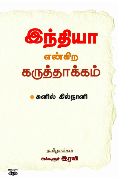 இந்தியா என்கிற கருத்தாக்கம்