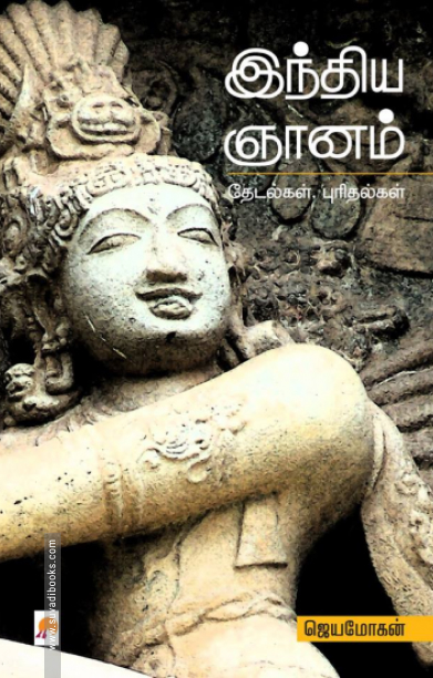 இந்திய ஞானம்