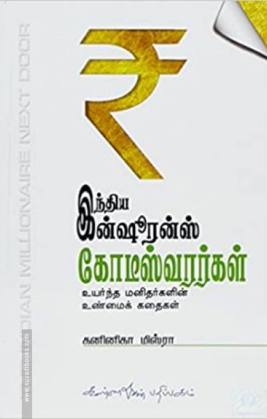 இந்திய இன்சூரன்ஸ் கோடீஸ்வரர்கள்
