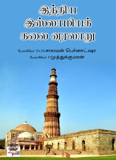 [:en]இந்திய இஸ்லாமியக் கலை வரலாறு[:ta]இந்திய இஸ்லாமியக் கலை வரலாறு[:]