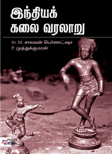 [:ta]இந்தியக் கலை வரலாறு[:en]இந்தியக் கலை வரலாறு[:]