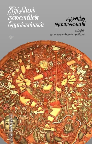 இந்தியக் கலையின் நோக்கங்கள்