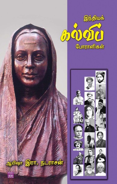 இந்தியக் கல்விப் போராளிகள்