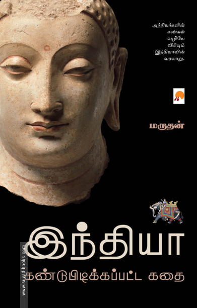 இந்தியா கண்டுபிடிக்கப்பட்ட கதை