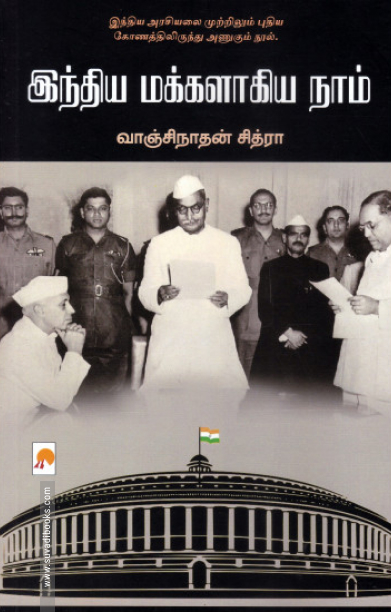 இந்திய மக்களாகிய நாம்