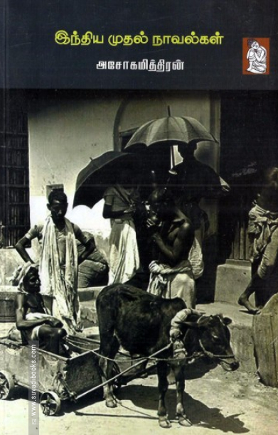 இந்திய முதல் நாவல்கள்